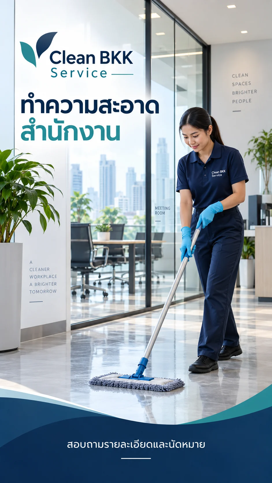 ติดต่อสอบถามบริการทำความสะอาดสำนักงาน
