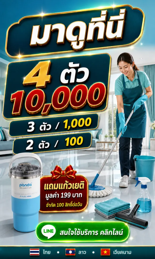 โปรโมชันบริการรับทำความสะอาดกรุงเทพ